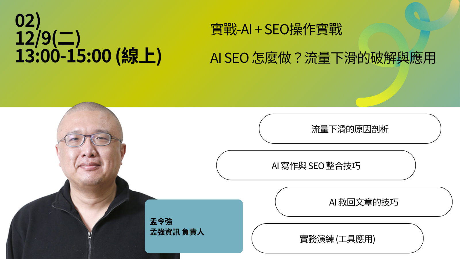 AI+SEO操作實戰