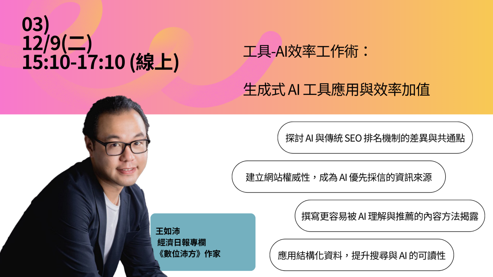 AI效率工作術：生成式AI工具應用與效率加值