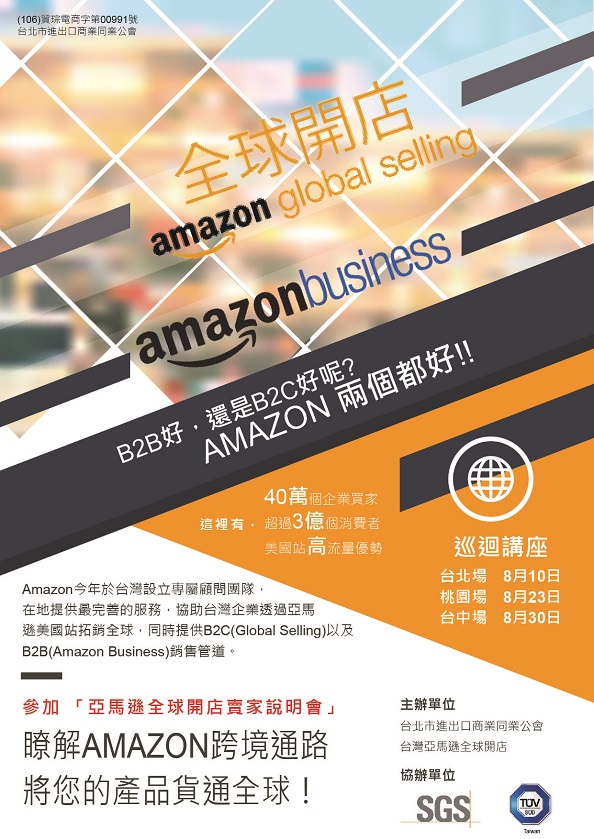 亞馬遜全球開店 B2b好 還是b2c好呢 Amazon兩個都好
