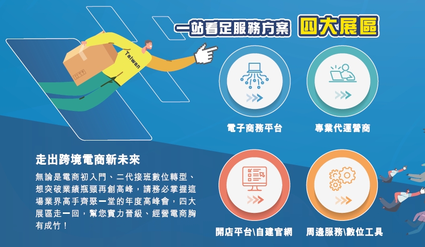 2022台灣跨境電商博覽會-37參展企業 x 4大展區 全台最完整電商鏈路重磅集結