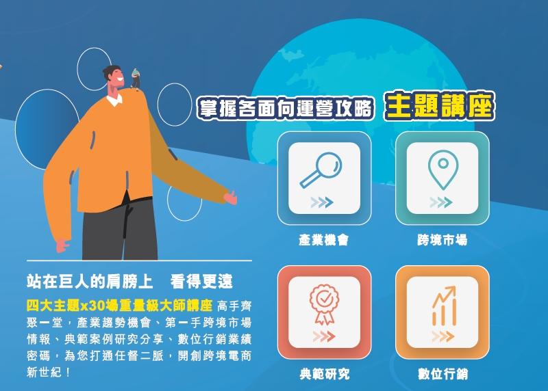 2022台灣跨境電商博覽會，4大主題x 30場講座 給你解封最佳戰略！