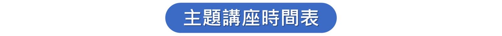 2022跨境電商博覽會-主題講座時間表