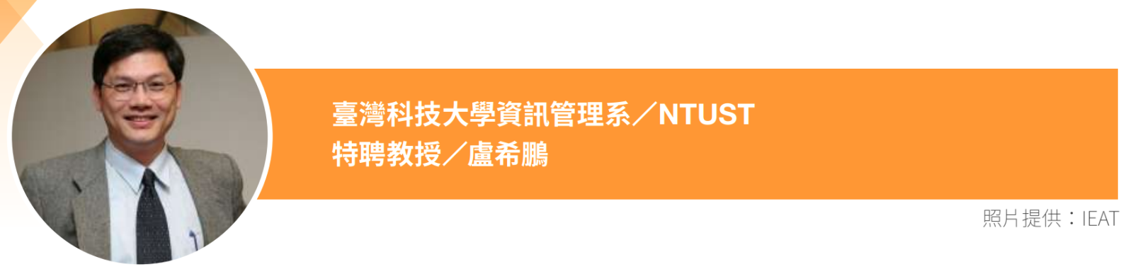 臺灣科技大學資訊管理系特聘教授盧希鵬