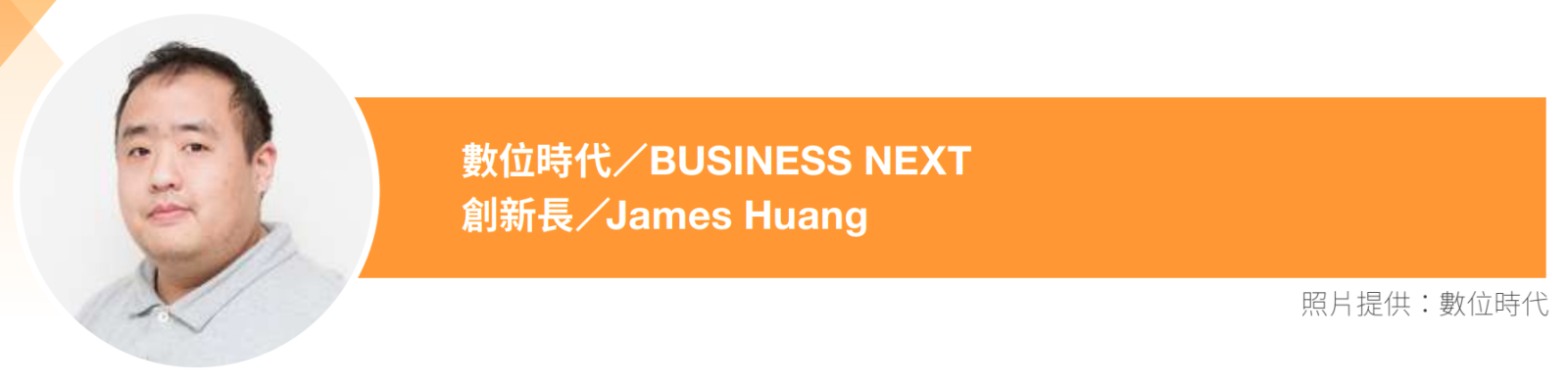 數位時代創新長James Huang
