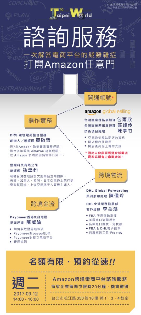 超強諮詢服務陣容 帶您打開amazon任意門 熱銷北美 超強諮詢服務陣容 帶您打開amazon任意門 熱銷北美