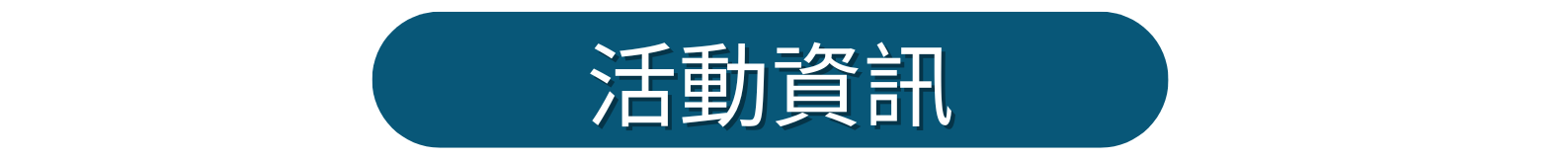 活動資訊按鈕