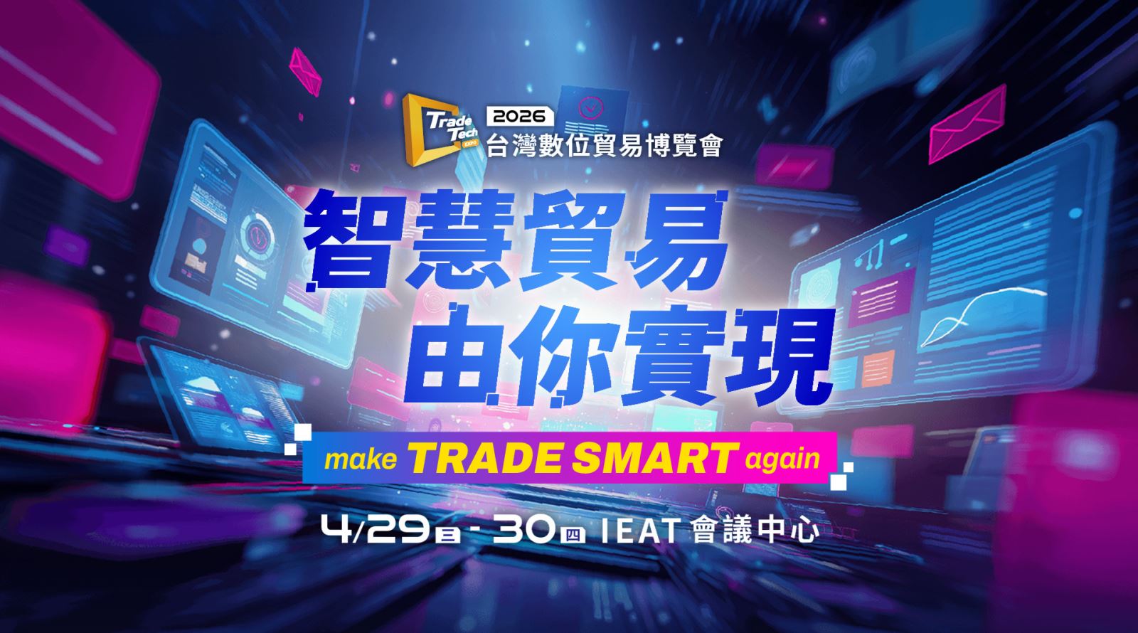 2026台灣數位貿易博覽會
