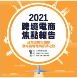 《2021跨境電商焦點報告》.jpg