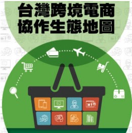 《台灣境電商協作生態地圖》.jpg