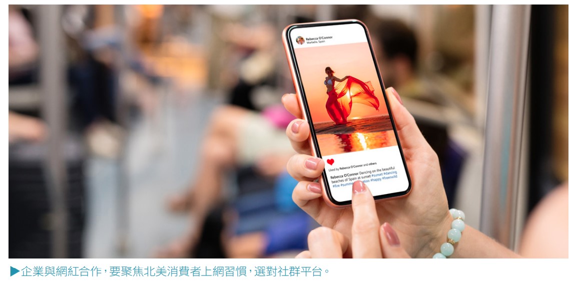 企業與網紅合作，要聚焦北美消費者上網習慣，選對社群平台。.jpg