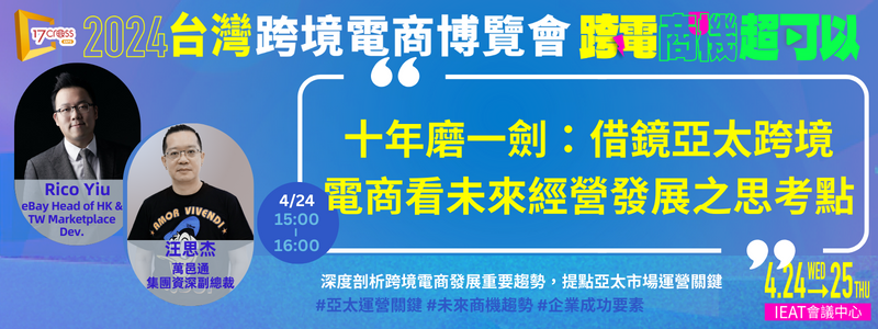 典範研究-十年磨一劍:借鏡亞太跨境電商看未來經營發展之思考點