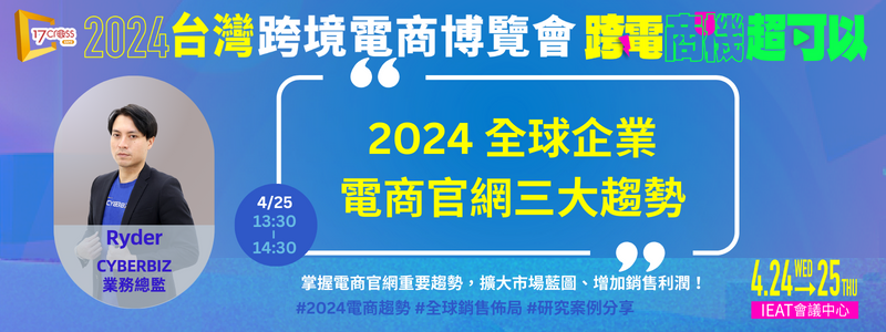 典範研究-2024全球企業電商官網三大趨勢