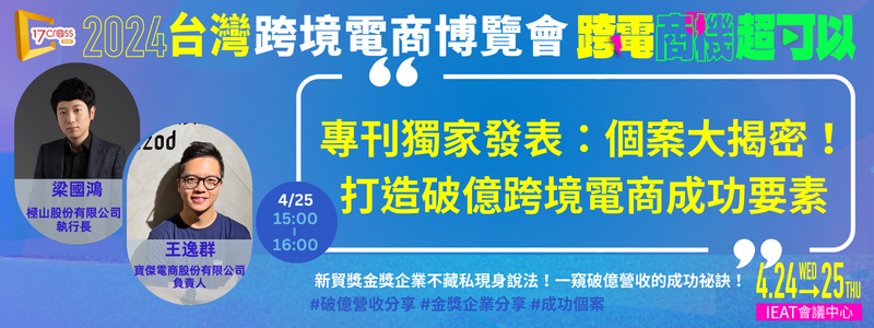 典範研究-專刊獨家發表:個案大揭密!打造破億跨境電商成功要素