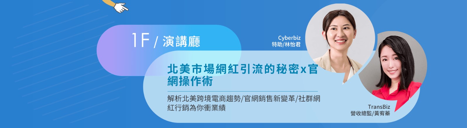 北美市場網紅引流的秘密x官網操作術