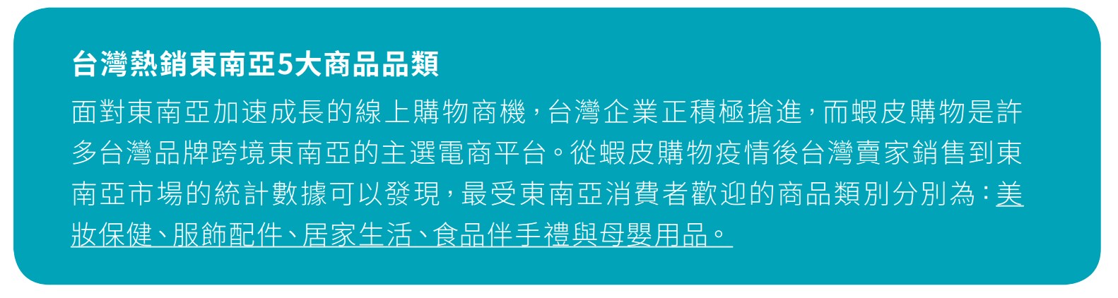 台灣熱銷東南亞5大商品品類.jpg