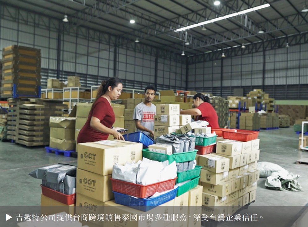  吉遞特公司提供台商跨境銷售泰國市場多種服務，深受台灣企業信任。
