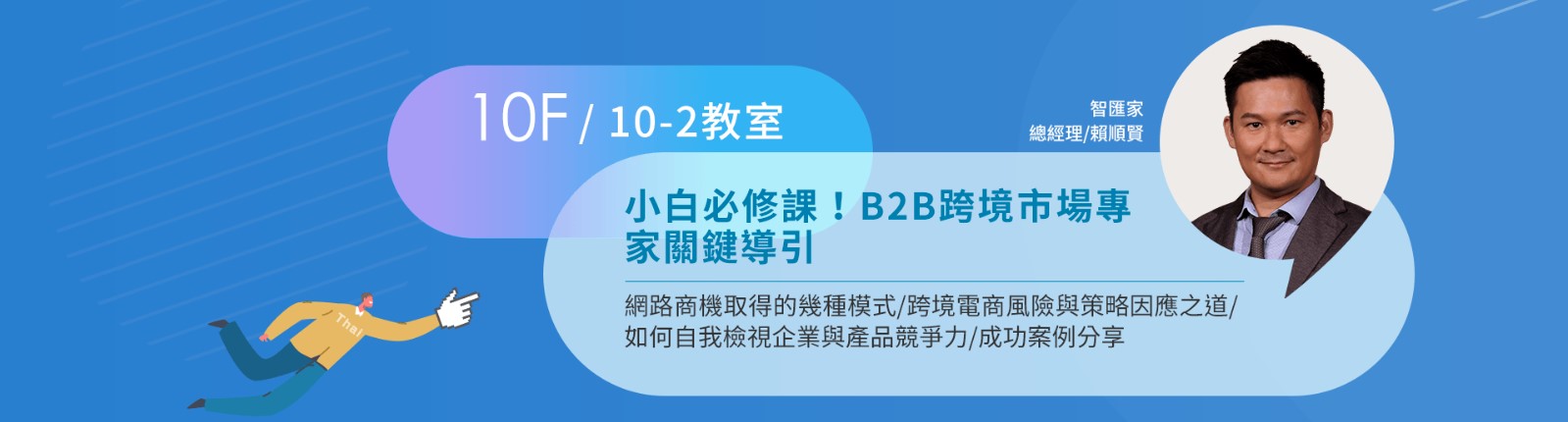 小白必修課！B2B跨境市場關鍵導引