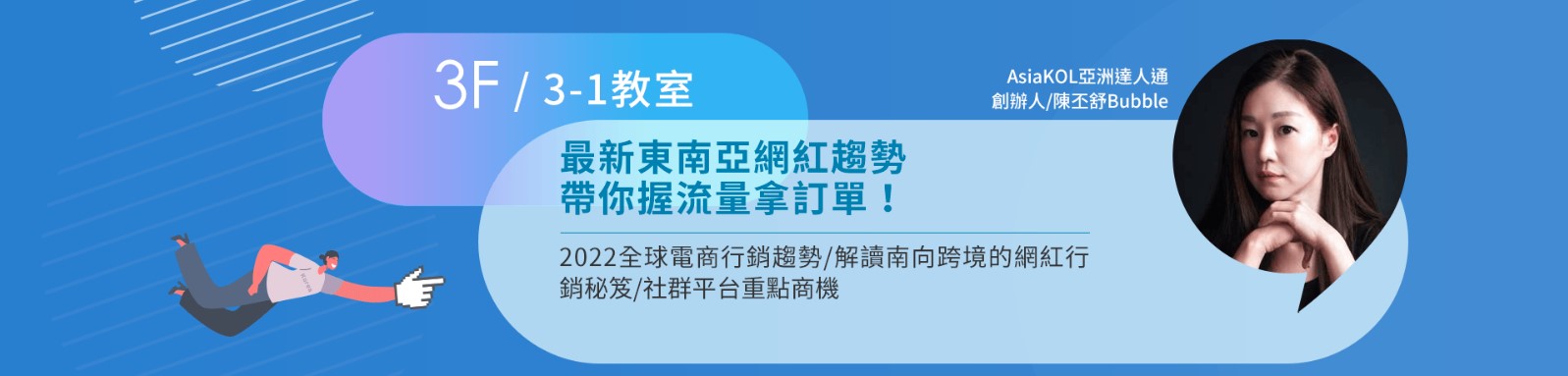 /最新東南亞網紅趨勢帶你握流量拿訂單！