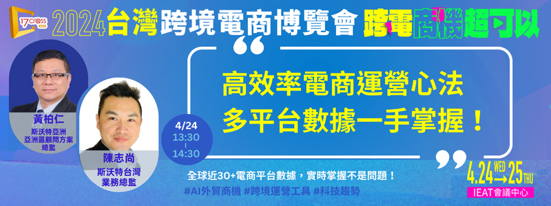 產業機會-高效率電商運營心法 多平台一手掌握