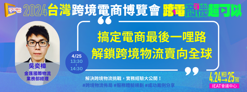 產業機會-搞定電商最後一哩路解鎖跨境物流向全球