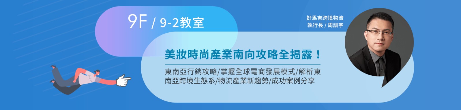 美妝時尚產業南向功略全揭露