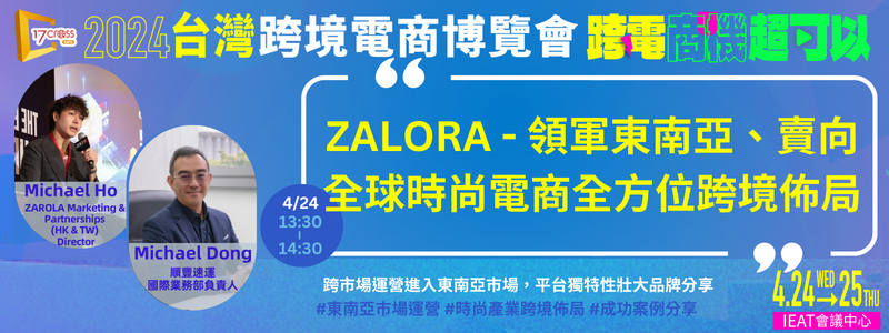 跨境市場-ZALORA領軍翁南亞賣向全球時尚電商全方位跨境佈局