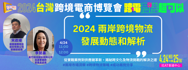 跨境市場- 2024兩岸跨境物流發展動態和解析