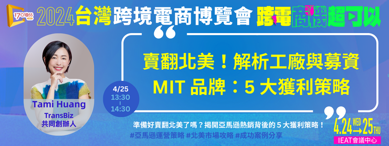 跨境市場-賣翻北美!解析工廠宇募資MIT品牌:5大獲利策略