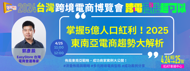 跨境市場-掌握5億人口紅利!2025東南亞電商趨勢大解析