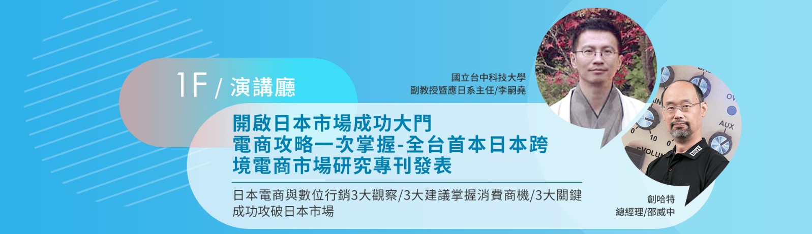 開啟日本市場成功大門電商攻略一次掌握-全台首本日本跨境電商市場研究專刊發表