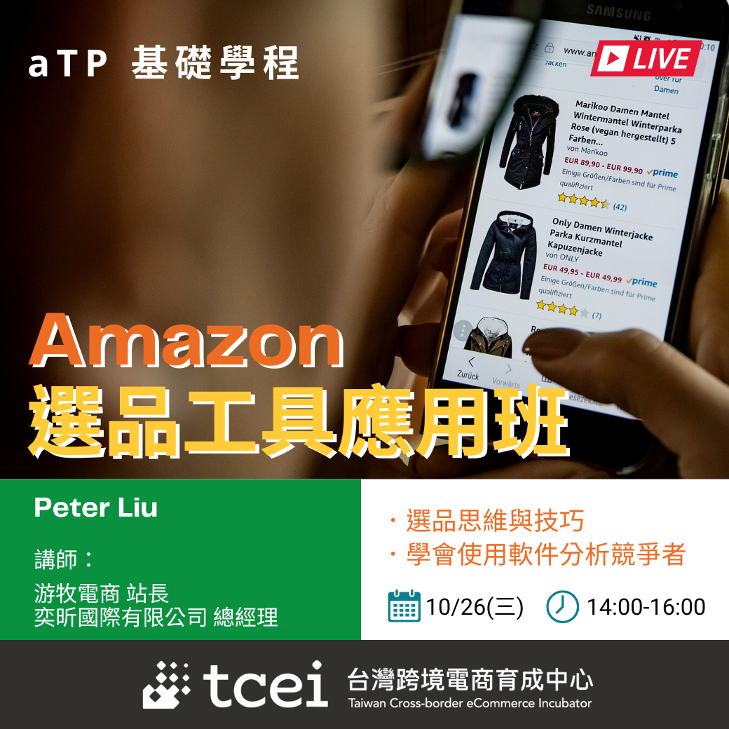 tcei_ATP_亞馬遜選品.png