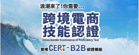 CEPT-B2B 跨境電商技能認證